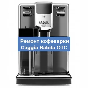 Замена | Ремонт термоблока на кофемашине Gaggia Babila OTC в Краснодаре